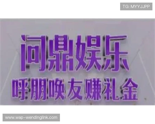 问鼎娱乐网页版提供丰富多样的娱乐资源，满足不同用户的需求